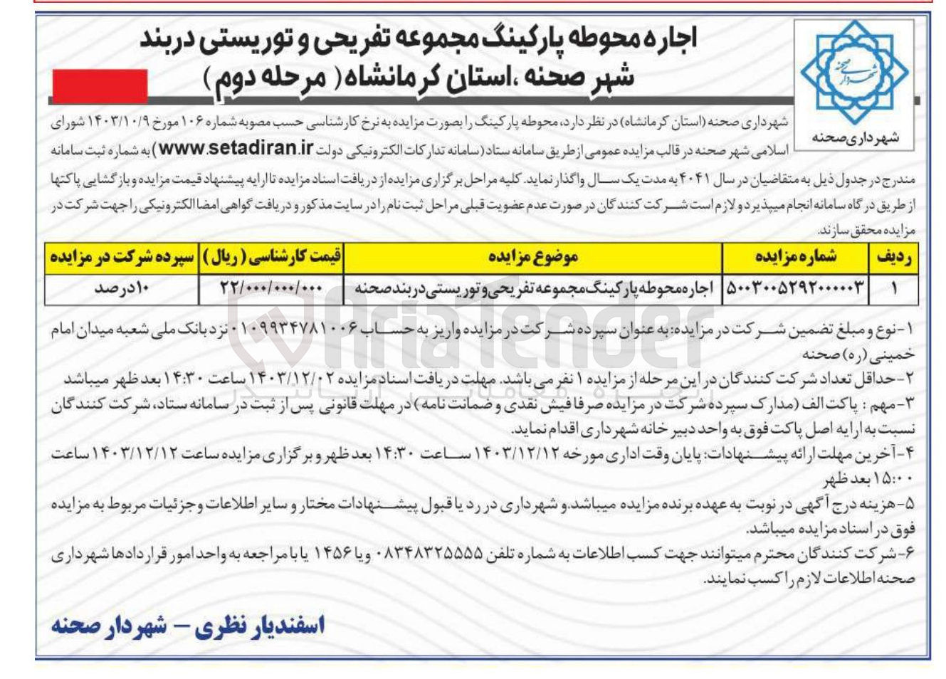 تصویر کوچک آگهی اجاره محوطه پارکینگ مجموعه تفریحی و توریستی دربند صحنه