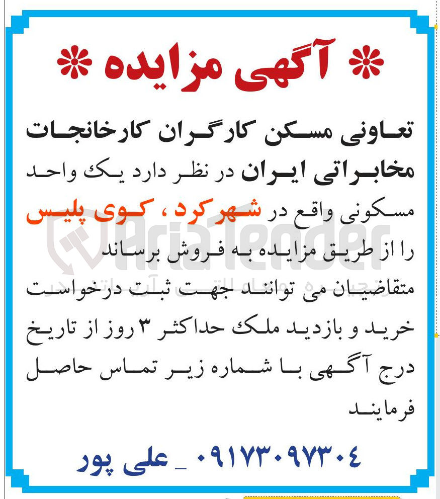 تصویر کوچک آگهی فروش یک واحد مسکونی