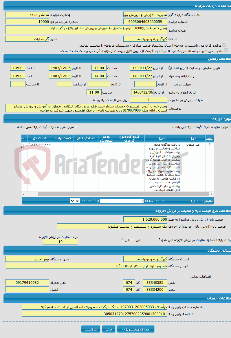 تصویر کوچک آگهی زمین خام به متراژ1800 مترمربع متعلق به آموزش و پرورش عشایر واقع در گچساران 