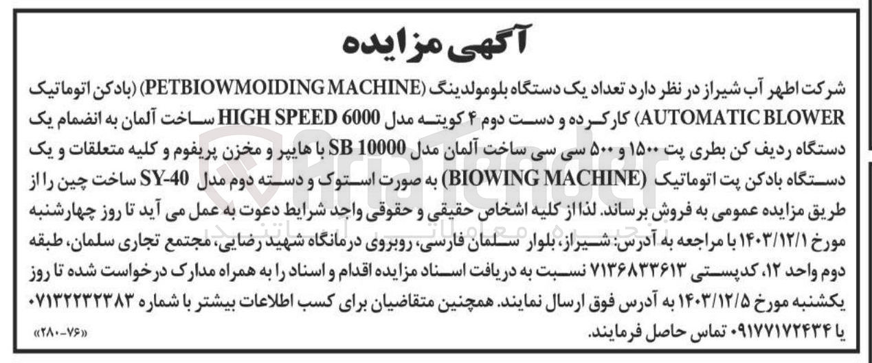 تصویر کوچک آگهی فروش  تعداد یک دستگاه بلومولدینگ ( MACHINE PETBIOWMOIDING ) بادکن اتوماتیک BLOWER AUTOMATIC کارکرده و دست دوم ۴ کویته مدل 6000 SPEED HIGH ساخت آلمان به انضمام یک دستگاه ردیف کن بطری پت ۱۵۰۰ و ۵۰۰ سی سی ساخت آلمان مدل 10000 SB با هایپر و مخزن پریفوم و کلیه متعلقات و یک دستگاه بادکن پت اتوماتیک ( MACHINE BIOWING ) به صورت استوک و دسته دوم مدل 40 - SY ساخت چین