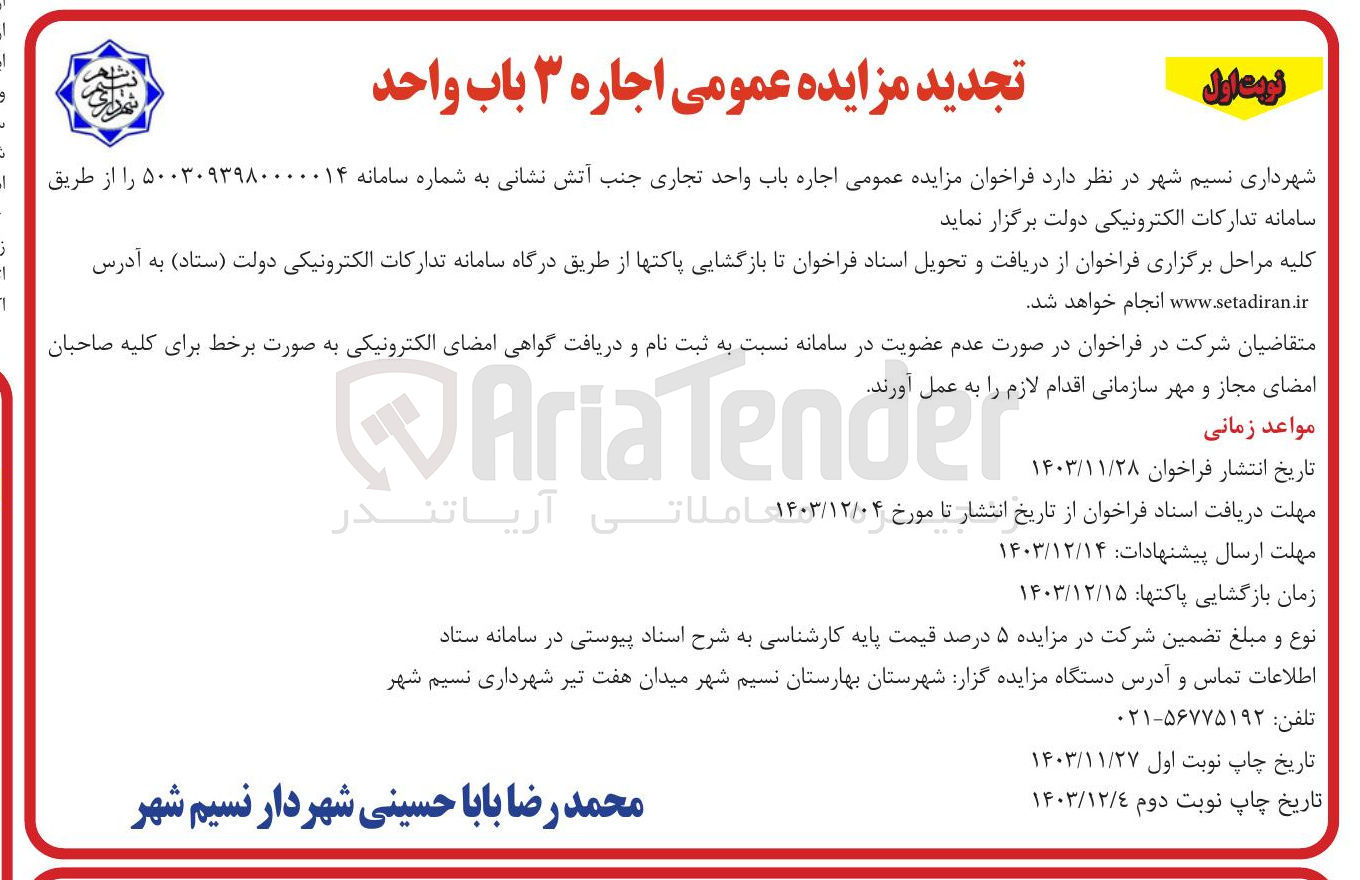 تصویر کوچک آگهی  اجاره باب واحد تجاری جنب آتش نشانی