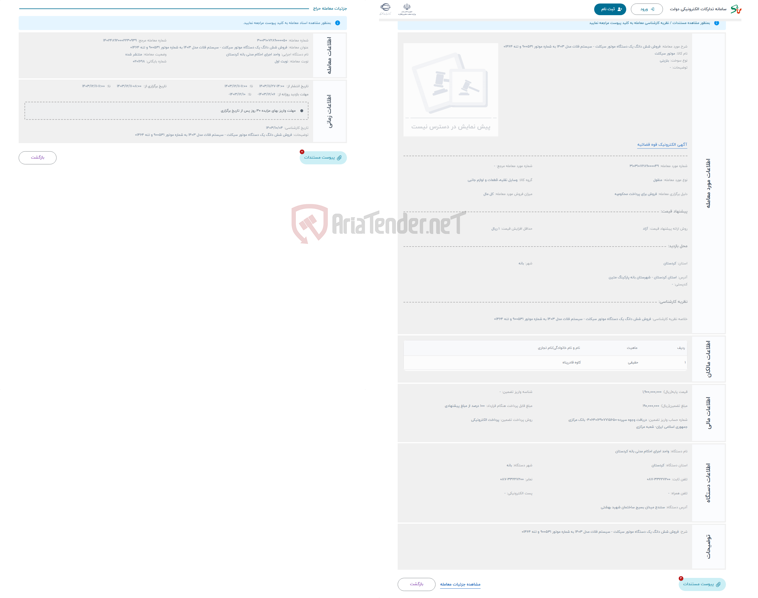 تصویر کوچک آگهی حراج فروش شش دانگ یک دستگاه موتور سیکلت - سیستم فلات مدل 1403 به شماره موتور 900531 و تنه 01464