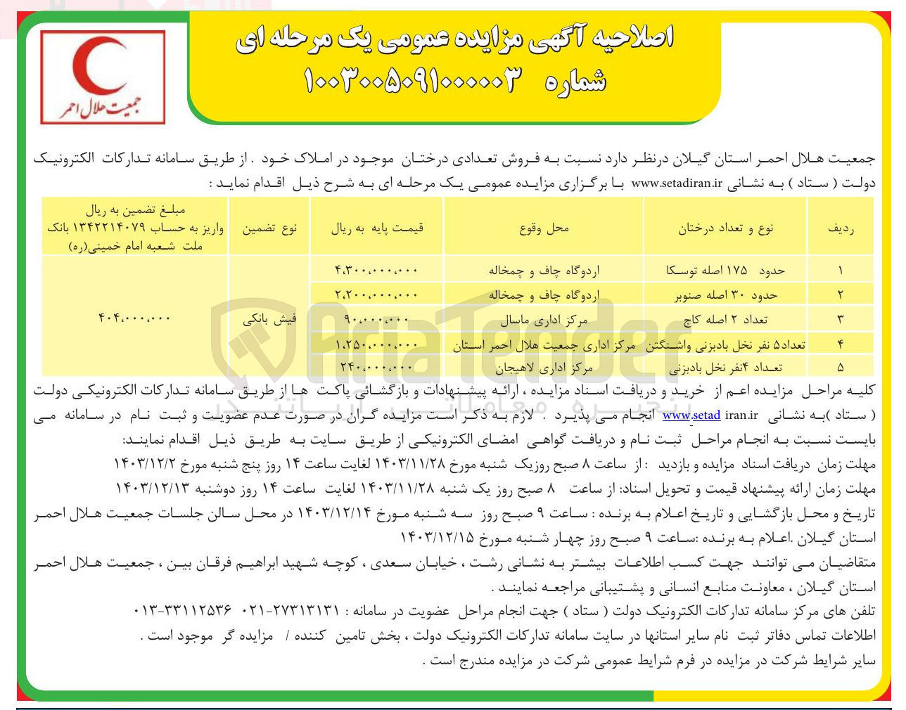 تصویر کوچک آگهی فروش تعدادی دخرتان در 5 ردیف شامل :توسکا-صنوبر-کاج و....