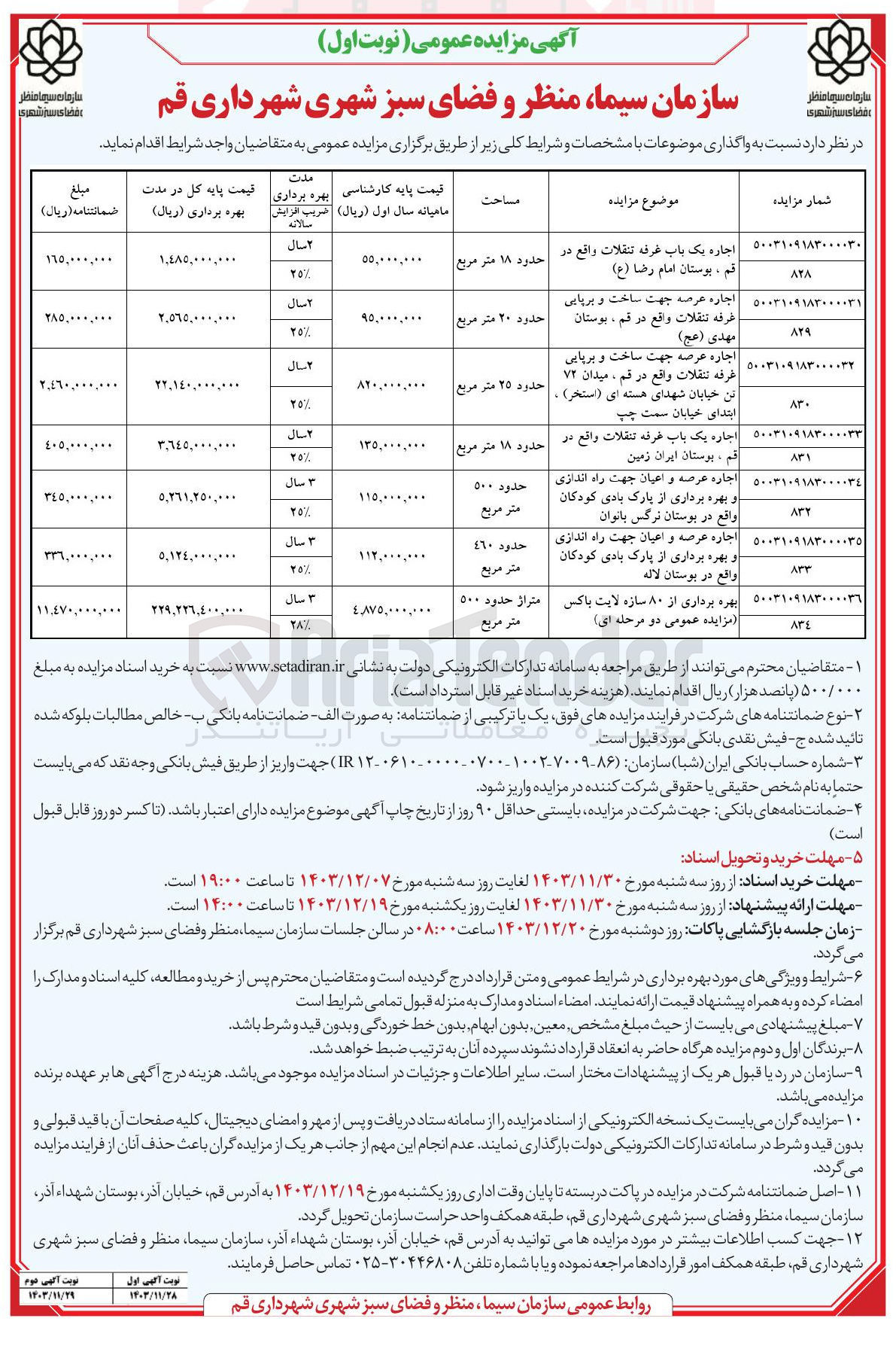 تصویر کوچک آگهی واگذاری املاک در 7 ردیف با کاربری تجاری 