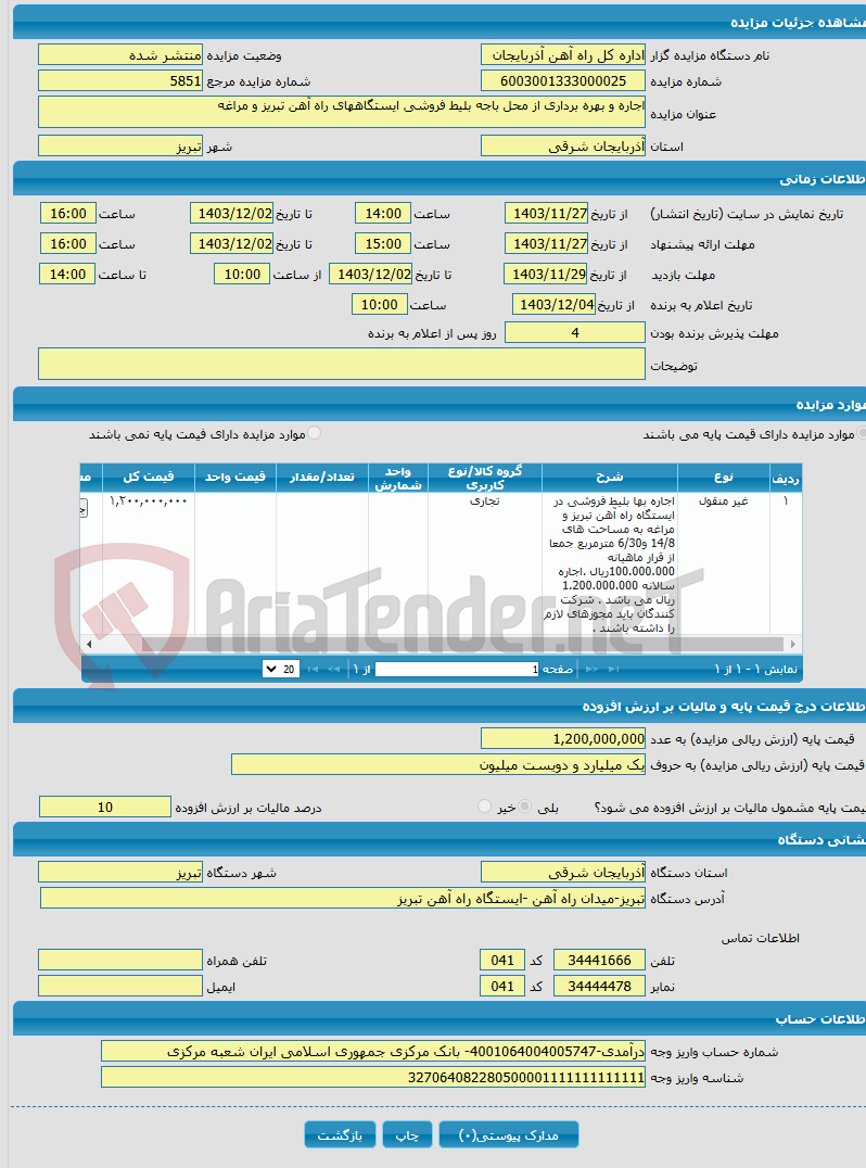 تصویر کوچک آگهی اجاره و بهره برداری از محل باجه بلیط فروشی ایستگاههای راه آهن تبریز و مراغه