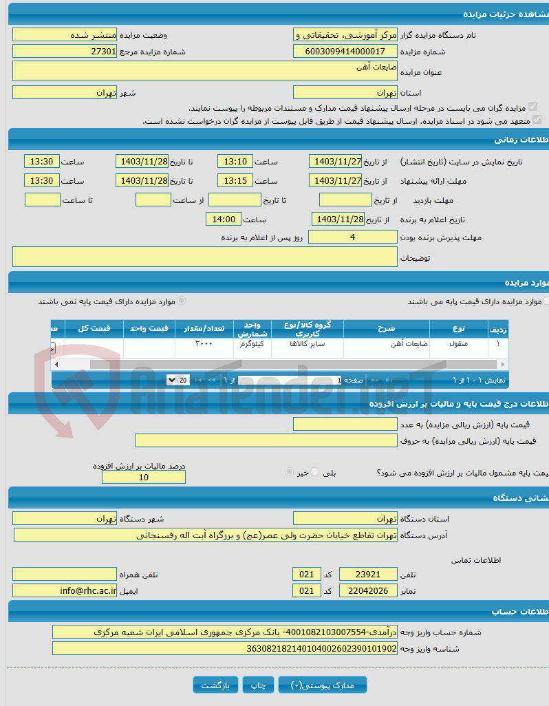 تصویر کوچک آگهی ضایعات آهن