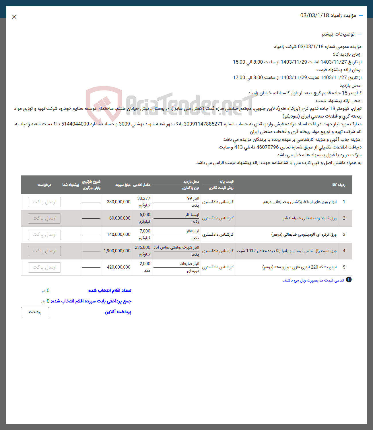 تصویر کوچک آگهی فروش انواع ورق های از خط برگشتی و ضایعاتی در هم - ورق گالوانیزه ضایعاتی همراه با قیر - ورق کرکره ای آلومینیومی ضایعاتی ( درهم ) -  ورق شیت پال شاسی نیسان و پادرا زنگ زده معادل 1012 شبت - 
انواع بشکه 220 لیتری فلزی در بازویسته ( درهم ) 