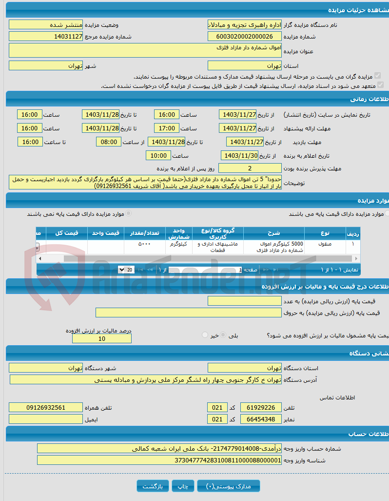 تصویر کوچک آگهی اموال شماره دار مازاد فلزی