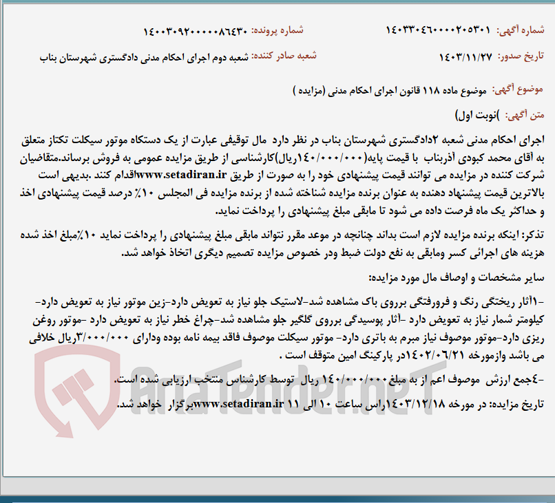 تصویر کوچک آگهی موضوع ماده 118 قانون اجرای احکام مدنی (مزایده )