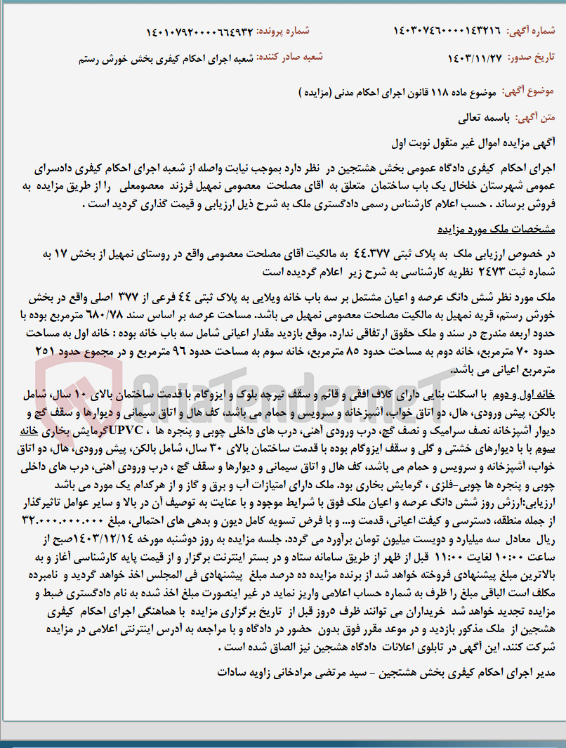 تصویر کوچک آگهی موضوع ماده 118 قانون اجرای احکام مدنی (مزایده )
