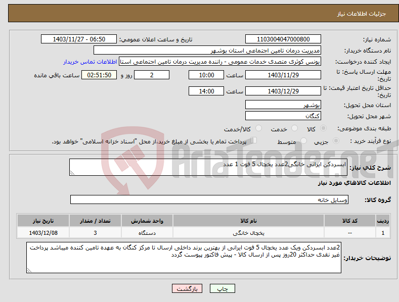 تصویر کوچک آگهی نیاز انتخاب تامین کننده-ابسردکن ایرانی خانگی2عدد یخچال 5 فوت 1 عدد