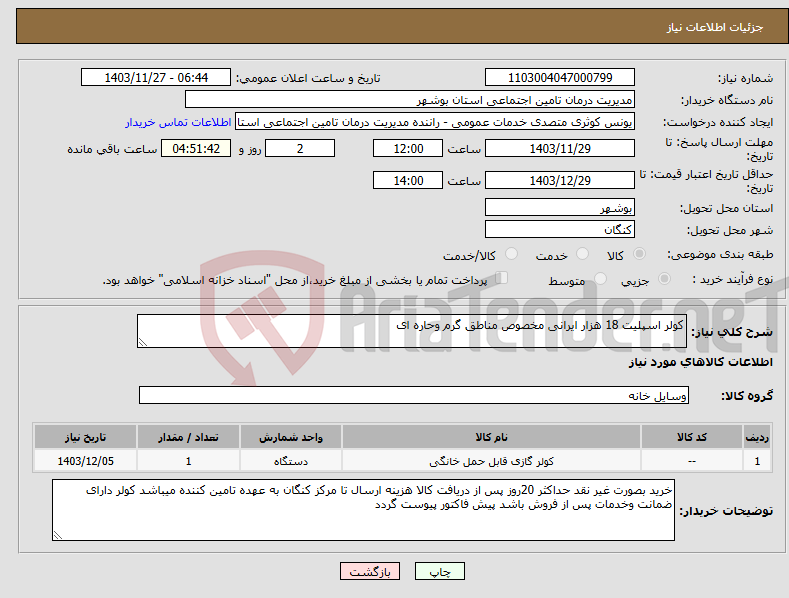 تصویر کوچک آگهی نیاز انتخاب تامین کننده-کولر اسپلیت 18 هزار ایرانی مخصوص مناطق گرم وحاره ای