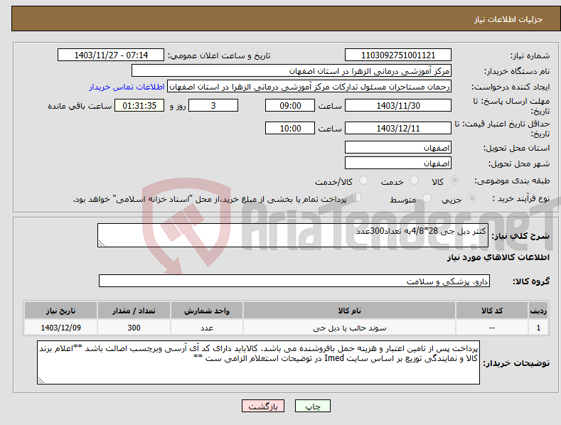 تصویر کوچک آگهی نیاز انتخاب تامین کننده-کتتر دبل جی 28*4/8به تعداد300عدد