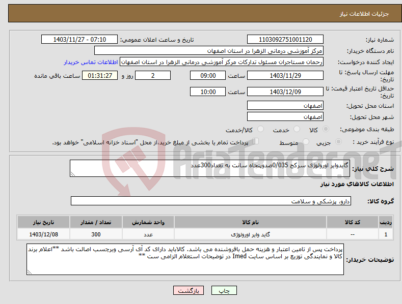 تصویر کوچک آگهی نیاز انتخاب تامین کننده-گایدوایر اورولوژی سرکج 0/035صدوپنجاه سانت به تعداد300عدد