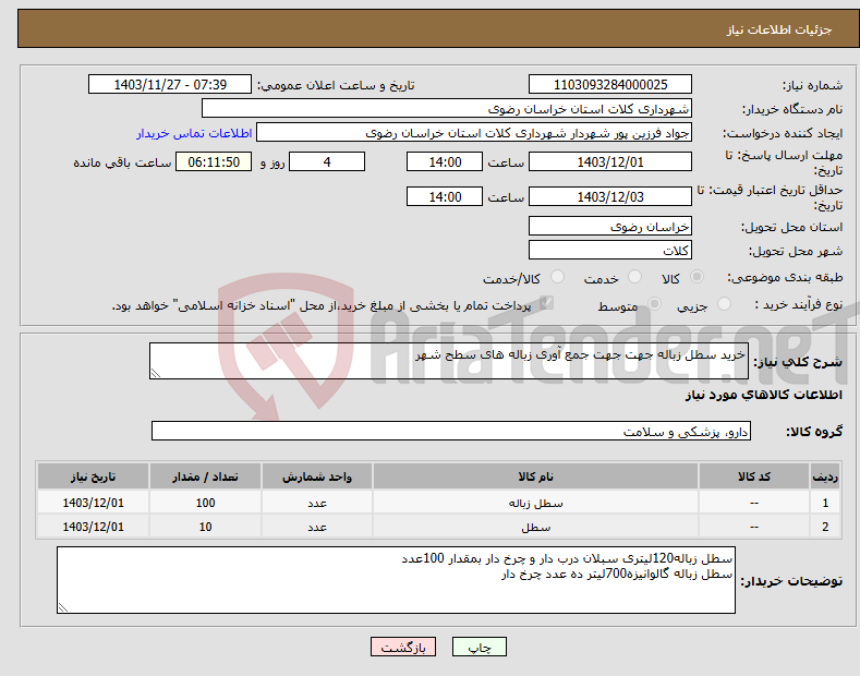 تصویر کوچک آگهی نیاز انتخاب تامین کننده-خرید سطل زباله جهت جهت جمع آوری زباله های سطح شهر