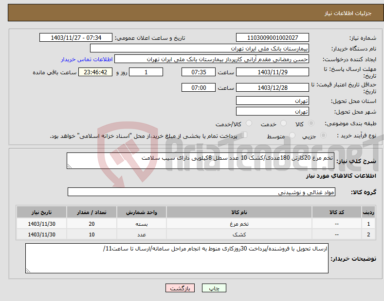 تصویر کوچک آگهی نیاز انتخاب تامین کننده-تخم مرغ 20کارتن 180عددی/کشک 10 عدد سطل 8کیلویی دارای سیب سلامت