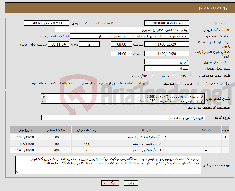 تصویر کوچک آگهی نیاز انتخاب تامین کننده-کیت تروپونین جهت دستگاه رمپ 300 کاست کیت دیدایمر جهت دستگاه رمپ 250 کاست کیت پروکلسیتونین 200 عدد