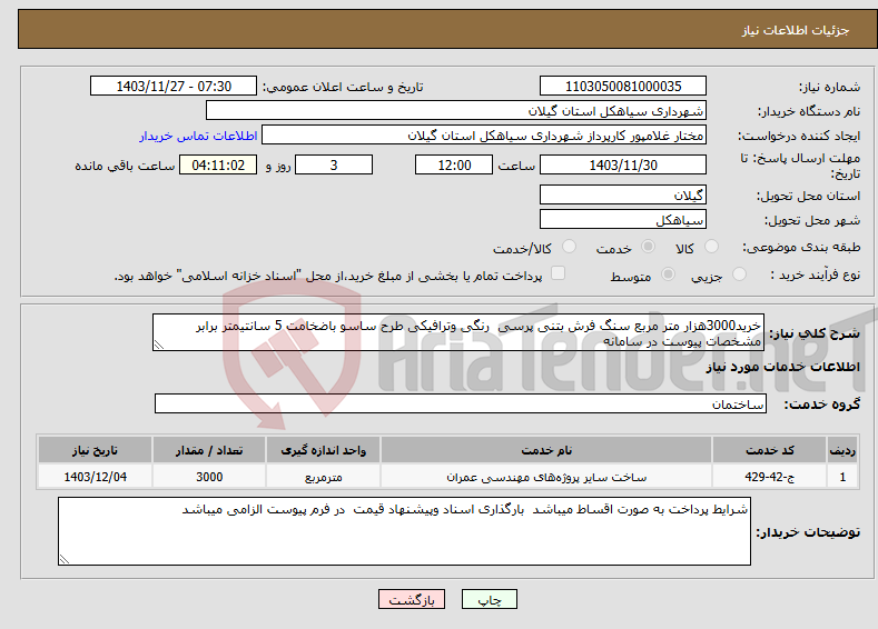 تصویر کوچک آگهی نیاز انتخاب تامین کننده-خرید3000هزار متر مربع سنگ فرش بتنی پرسی رنگی وترافیکی طرح ساسو باضخامت 5 سانتیمتر برابر مشخصات پیوست در سامانه 