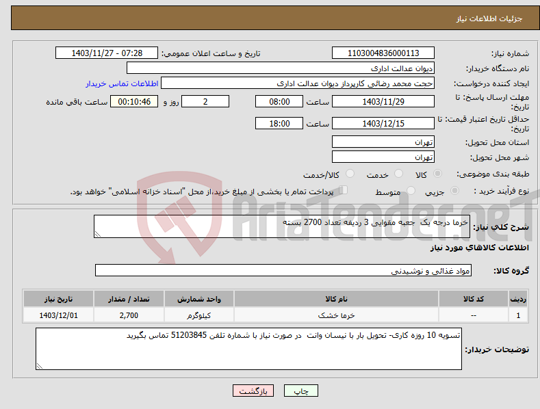 تصویر کوچک آگهی نیاز انتخاب تامین کننده-خرما درجه یک جعبه مقوایی 3 ردیفه تعداد 2700 بسته