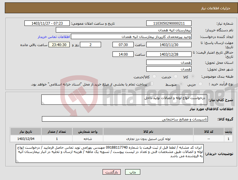 تصویر کوچک آگهی نیاز انتخاب تامین کننده- درخواست انواع لوله و اتصالات تولید داخل 