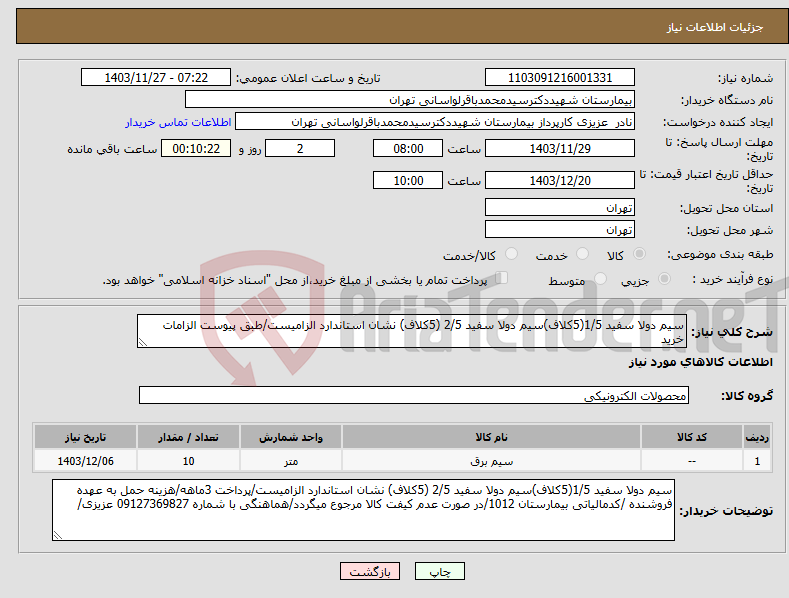 تصویر کوچک آگهی نیاز انتخاب تامین کننده-سیم دولا سفید 1/5(5کلاف)سیم دولا سفید 2/5 (5کلاف) نشان استاندارد الزامیست/طبق پیوست الزامات خرید