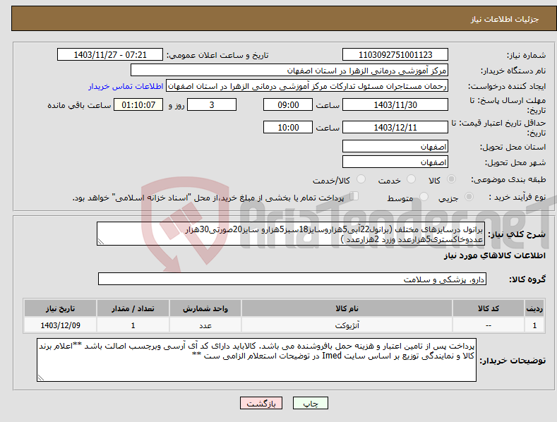 تصویر کوچک آگهی نیاز انتخاب تامین کننده-برانول درسایزهای مختلف (برانول22آبی5هزاروسایز18سبز5هزارو سایز20صورتی30هزار عددوخاکستری5هزارعدد وزرد 2هزارعدد ) 