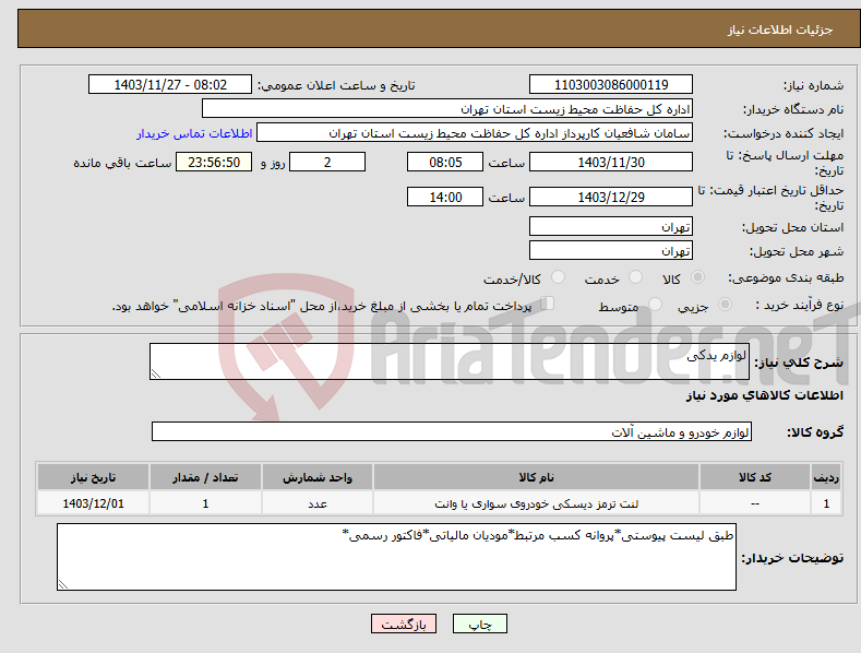 تصویر کوچک آگهی نیاز انتخاب تامین کننده-لوازم یدکی