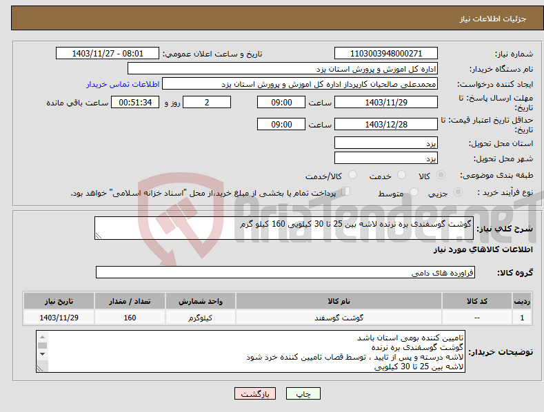 تصویر کوچک آگهی نیاز انتخاب تامین کننده-گوشت گوسفندی بره نرنده لاشه بین 25 تا 30 کیلویی 160 کیلو گرم 