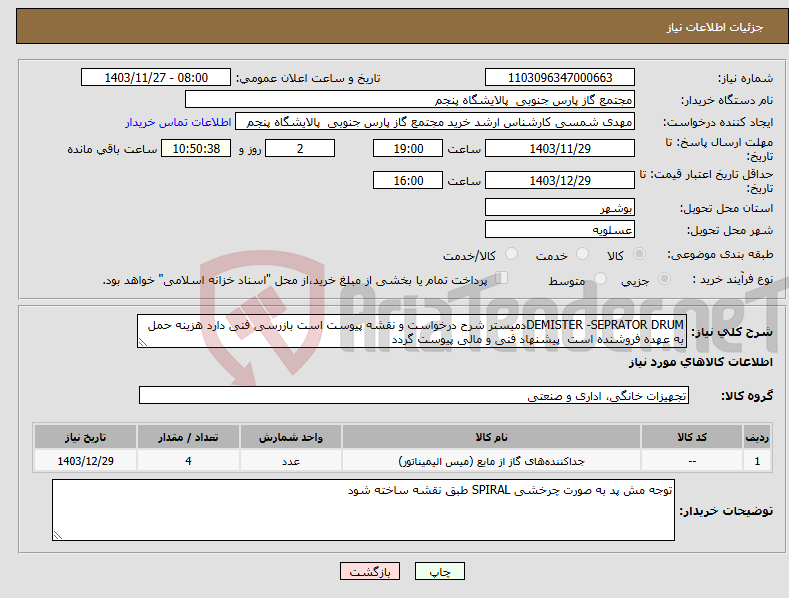 تصویر کوچک آگهی نیاز انتخاب تامین کننده-DEMISTER -SEPRATOR DRUMدمیستر شرح درخواست و نقشه پیوست است بازرسی فنی دارد هزینه حمل به عهده فروشنده است پیشنهاد فنی و مالی پیوست گردد