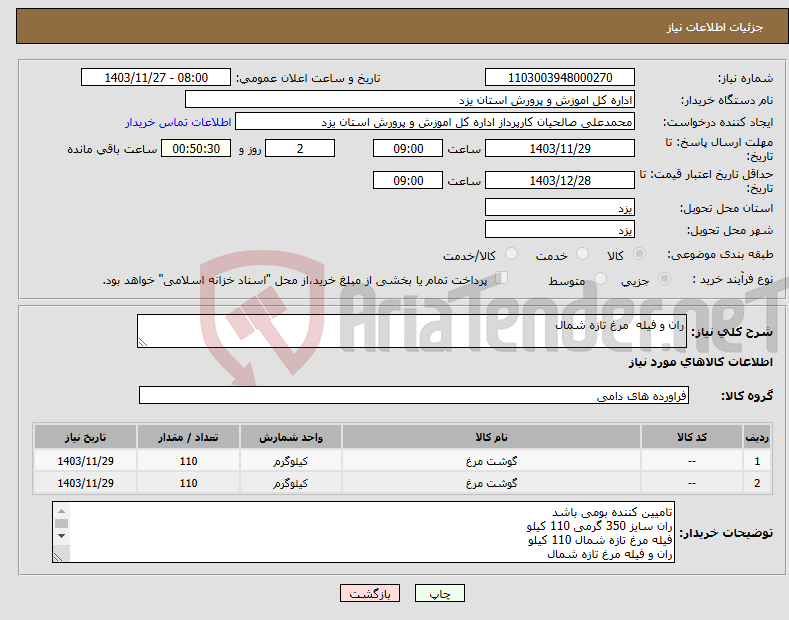 تصویر کوچک آگهی نیاز انتخاب تامین کننده-ران و فیله مرغ تازه شمال