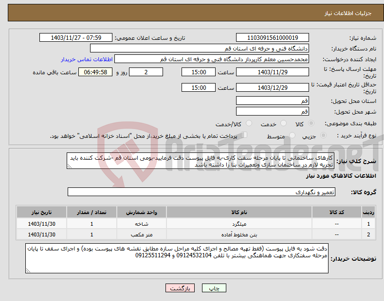 تصویر کوچک آگهی نیاز انتخاب تامین کننده-کارهای ساختمانی تا پایان مرحله سفت کاری-به فایل پیوست دقت فرمایید-بومی استان قم -شرکت کننده باید تجربه لازم در ساختمان سازی وتعمیرات بنا را داشته باشد