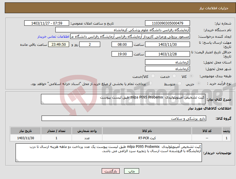 تصویر کوچک آگهی نیاز انتخاب تامین کننده-کیت تشخیص آمینوپلوئیدی mlpa P095 Probemix طبق لیست پیوست