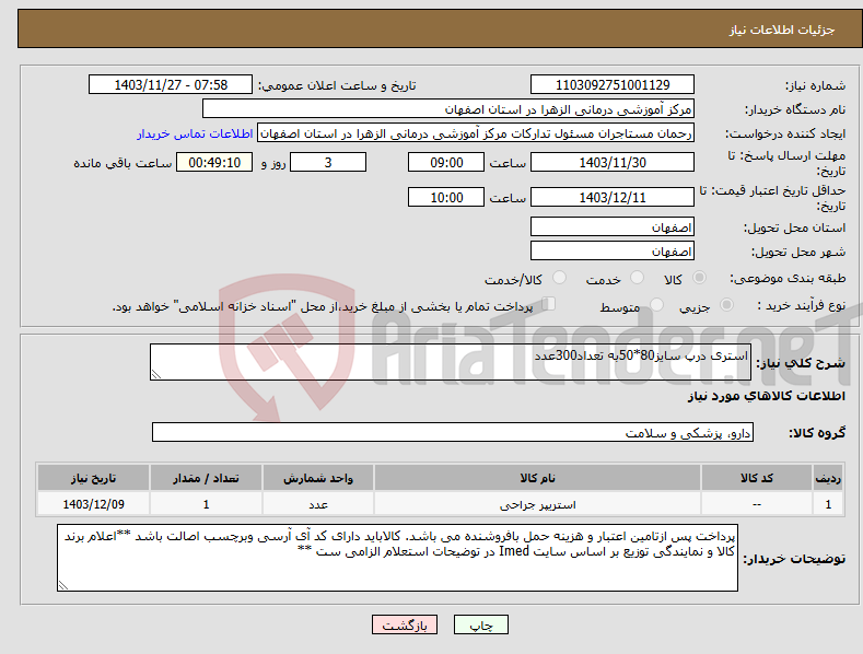 تصویر کوچک آگهی نیاز انتخاب تامین کننده-استری درپ سایز80*50به تعداد300عدد