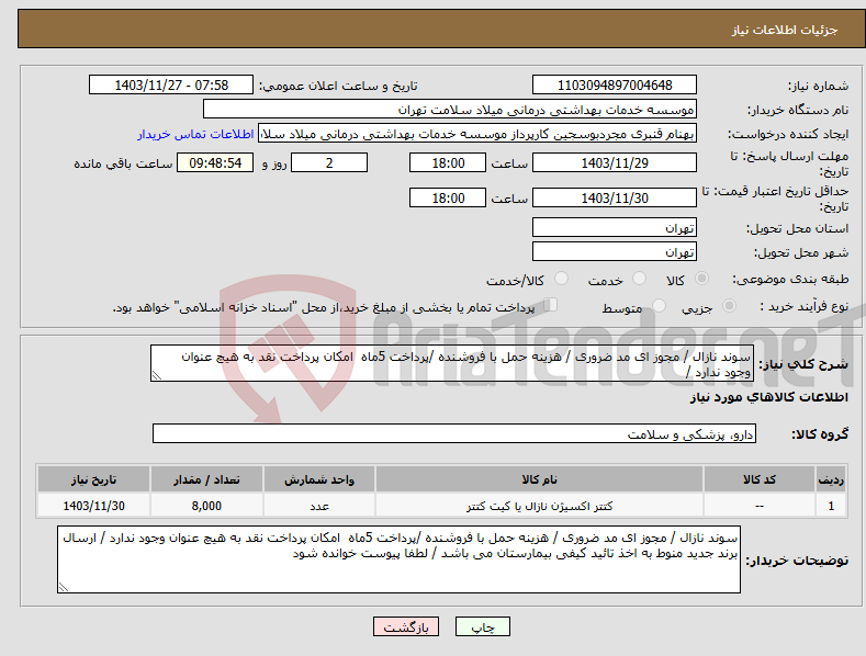 تصویر کوچک آگهی نیاز انتخاب تامین کننده-سوند نازال / مجوز ای مد ضروری / هزینه حمل با فروشنده /پرداخت 5ماه امکان پرداخت نقد به هیچ عنوان وجود ندارد /