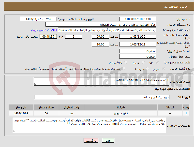 تصویر کوچک آگهی نیاز انتخاب تامین کننده-انکور سوچور 4رشته ایی 5mmبه تعداد50عدد