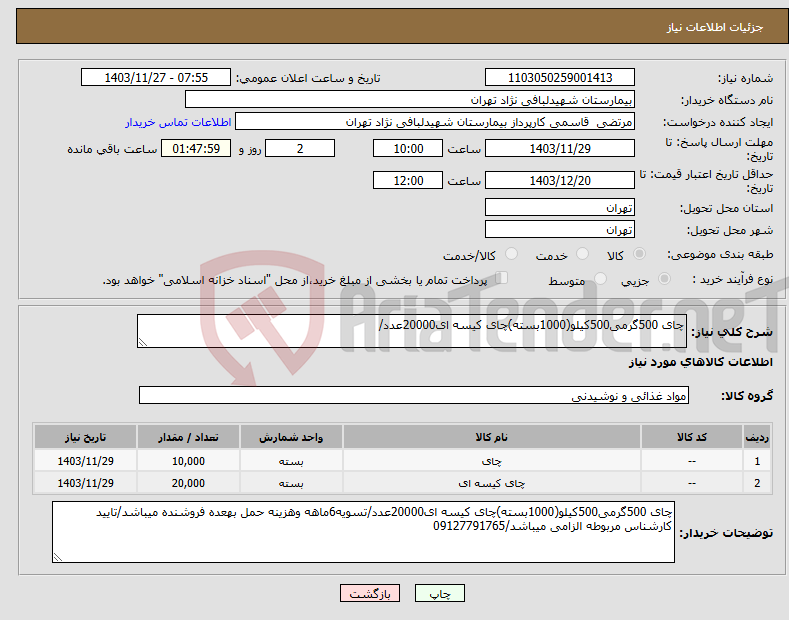 تصویر کوچک آگهی نیاز انتخاب تامین کننده-چای 500گرمی500کیلو(1000بسته)چای کیسه ای20000عدد/