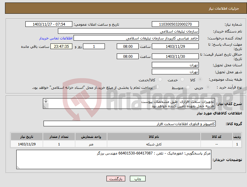 تصویر کوچک آگهی نیاز انتخاب تامین کننده-تجهیزات سخت افزاری طبق مشخصات پیوست هزینه حمل بعهده تامین کننده خواهد بود 