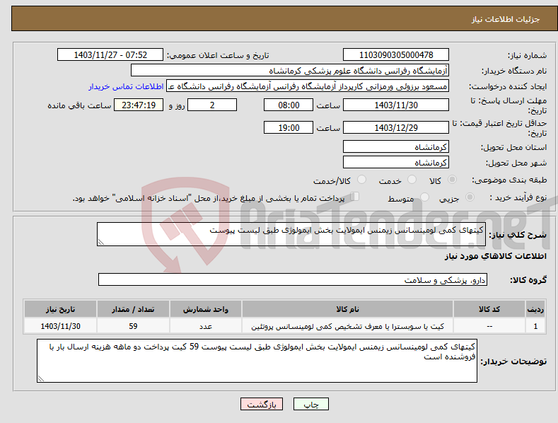 تصویر کوچک آگهی نیاز انتخاب تامین کننده-کیتهای کمی لومینسانس زیمنس ایمولایت بخش ایمولوژی طبق لیست پیوست