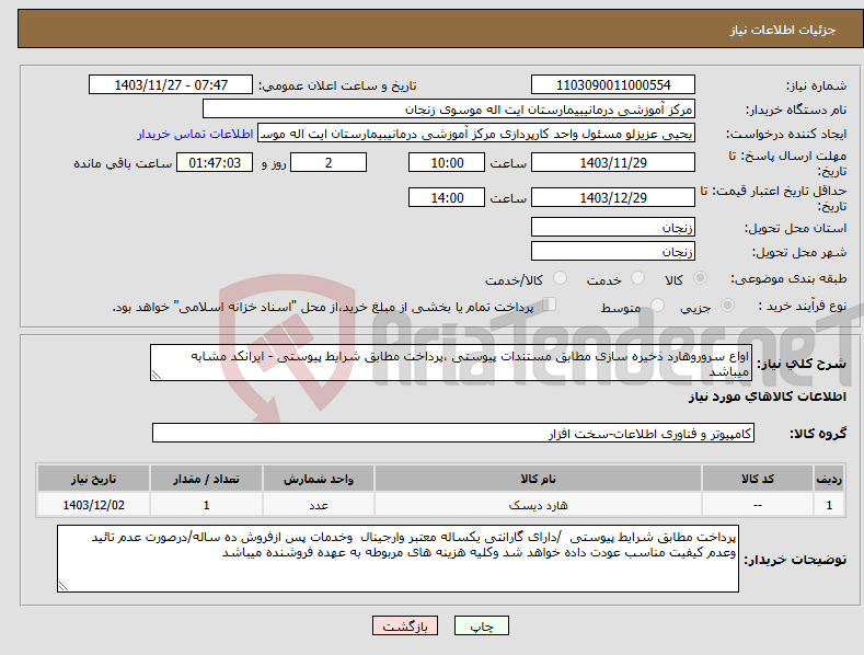 تصویر کوچک آگهی نیاز انتخاب تامین کننده-اواع سروروهارد ذخیره سازی مطابق مستندات پیوستی ،پرداخت مطابق شرایط پیوستی - ایرانکد مشابه میباشد