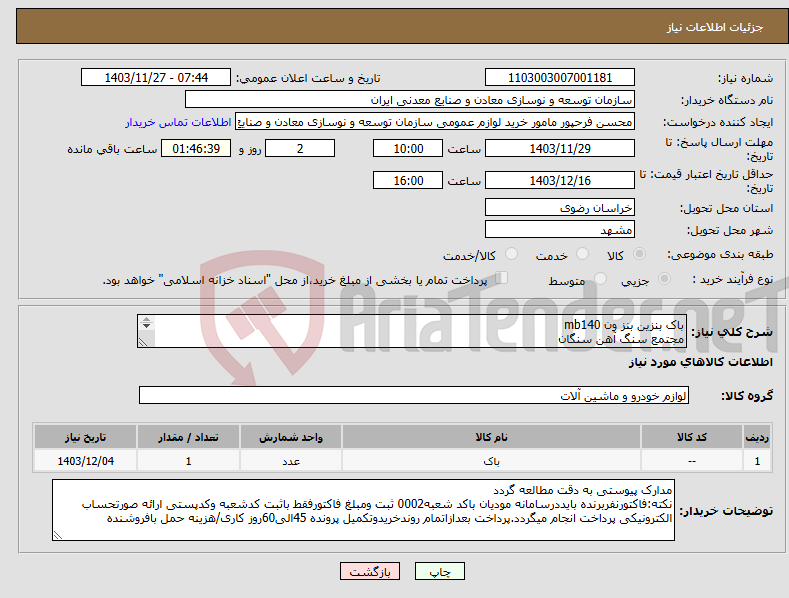 تصویر کوچک آگهی نیاز انتخاب تامین کننده-باک بنزین بنز ون mb140 مجتمع سنگ آهن سنگان 