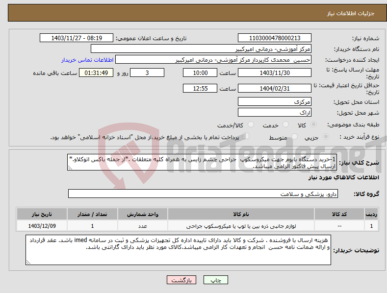 تصویر کوچک آگهی نیاز انتخاب تامین کننده-1-خرید دستگاه بایوم جهت میکروسکوپ جراحی چشم زایس به همراه کلیه متعلقات .*از جمله باکس اتوکلاو.* ارسال پیش فاکتور الزامی میباشد.