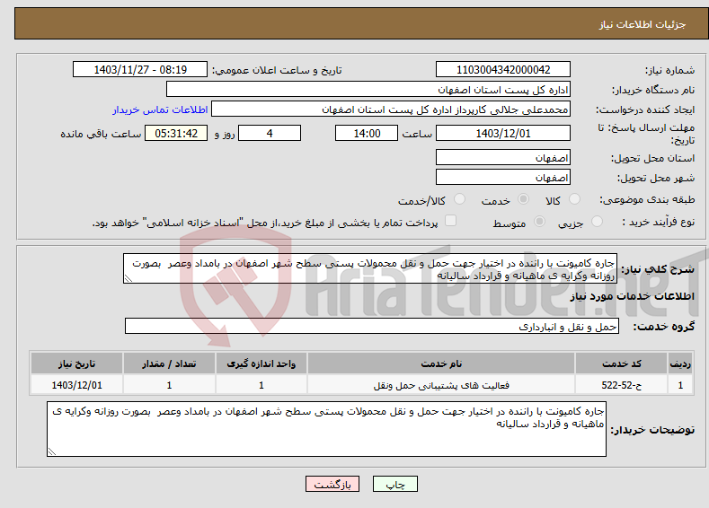 تصویر کوچک آگهی نیاز انتخاب تامین کننده-جاره کامیونت با راننده در اختیار جهت حمل و نقل محمولات پستی سطح شهر اصفهان در بامداد وعصر بصورت روزانه وکرایه ی ماهیانه و قرارداد سالیانه