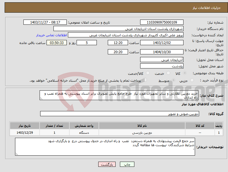 تصویر کوچک آگهی نیاز انتخاب تامین کننده-خرید دوربین نظارتی و سایر تجهیزات مورد نیاز طرح جامع پایش تصویری برابر اسناد پیوستی به همراه نصب و راه اندازی 