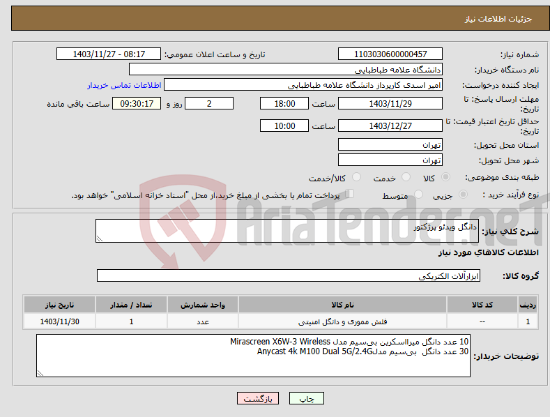 تصویر کوچک آگهی نیاز انتخاب تامین کننده-دانگل ویدئو پرژکتور 