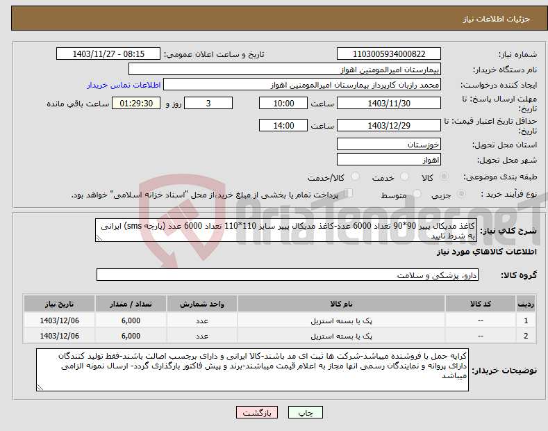 تصویر کوچک آگهی نیاز انتخاب تامین کننده-کاغذ مدیکال پیپر 90*90 تعداد 6000 عدد-کاغذ مدیکال پیپر سایز 110*110 تعداد 6000 عدد (پارچه sms) ایرانی به شرط تایید