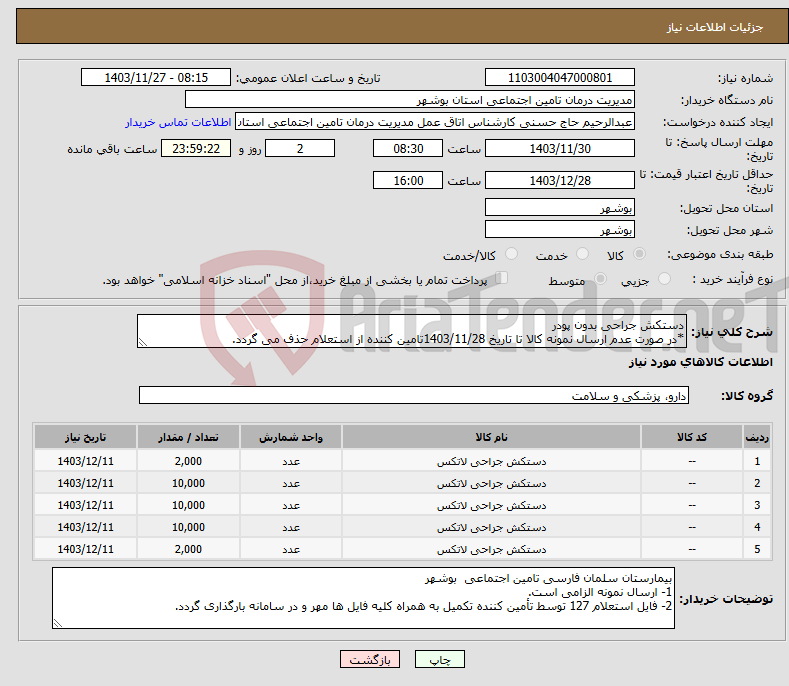 تصویر کوچک آگهی نیاز انتخاب تامین کننده-دستکش جراحی بدون پودر *در صورت عدم ارسال نمونه کالا تا تاریخ 1403/11/28تامین کننده از استعلام حذف می گردد.