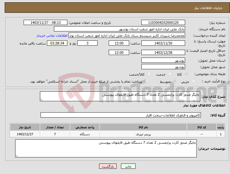 تصویر کوچک آگهی نیاز انتخاب تامین کننده-چاپگر صدور کارت پرایمسی 2 تعداد 7 دستگاه طبق فایلهای پیوستی 