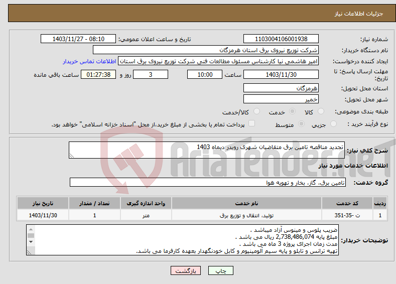 تصویر کوچک آگهی نیاز انتخاب تامین کننده-تجدید مناقصه تامین برق متقاضیان شهری رویدر دیماه 1403 