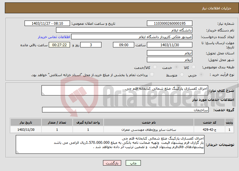 تصویر کوچک آگهی نیاز انتخاب تامین کننده-اجرای کفسازی پارکینگ ضلع شمالی کتابخانه قلم چی