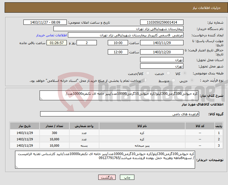 تصویر کوچک آگهی نیاز انتخاب تامین کننده-کره حیوانی100گرمی300کیلو/کره حیوانی10گرمی10000عدد/پنیر خامه ای تکنفره10000عدد/